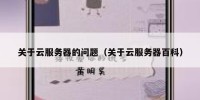 关于云服务器的问题（关于云服务器百科）