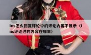 ins怎么回复评论中的评论内容不显示（ins评论过的内容在哪里）