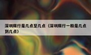 深圳限行是几点至几点（深圳限行一般是几点到几点）
