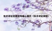 快手评论优质短句暖心图片（快手评论简短）