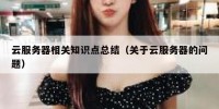 云服务器相关知识点总结（关于云服务器的问题）