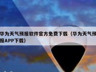华为天气预报软件官方免费下载（华为天气预报APP下载）