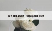 海外抖音买评论（国际版抖音评论）
