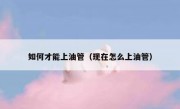 如何才能上油管（现在怎么上油管）