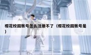 樱花校园账号怎么注册不了（樱花校园账号是）