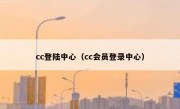 cc登陆中心（cc会员登录中心）