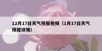 12月17日天气预报视频（1月17日天气预报详情）