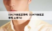 124,75血压正常吗（12475血压正常吗 心率72）