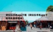 货拉拉手机app下载（货拉拉手机app下载司机最新版本）