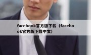 facebook官方版下载（facebook官方版下载中文）