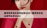 限号开车怎么处罚北京2019（限号开车怎么处罚北京2021）