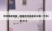外呼系统电销（电销外呼系统多少钱一个月）