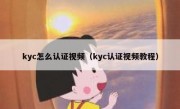 kyc怎么认证视频（kyc认证视频教程）