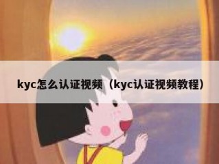 kyc怎么认证视频（kyc认证视频教程）