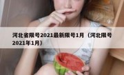 河北省限号2021最新限号1月（河北限号2021年1月）