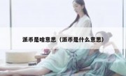 派币是啥意思（派币是什么意思）
