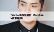 facebook视频解析（facebook提取视频）