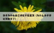 快手为什么自己评论不能置顶（为什么快手评论顶置不了）