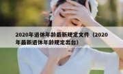 2020年退休年龄最新规定文件（2020年最新退休年龄规定出台）