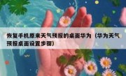 恢复手机原来天气预报的桌面华为（华为天气预报桌面设置步骤）