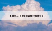 卡盟平台（卡盟平台排行榜前十）