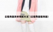 云服务器简单理解方法（云服务器服务器）