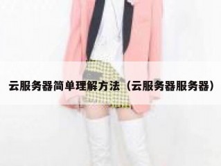 云服务器简单理解方法（云服务器服务器）