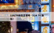 124/70血压正常吗（124 70 血压）