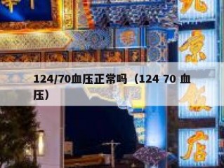 124/70血压正常吗（124 70 血压）