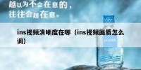 ins视频清晰度在哪（ins视频画质怎么调）