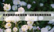 赞多微博评这就是街舞（这就是街舞的赞助商）