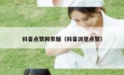 抖音点赞网页版（抖音浏览点赞）