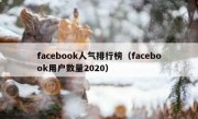 facebook人气排行榜（facebook用户数量2020）