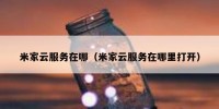 米家云服务在哪（米家云服务在哪里打开）