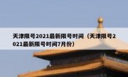 天津限号2021最新限号时间（天津限号2021最新限号时间7月份）