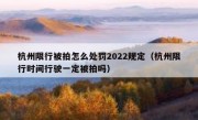 杭州限行被拍怎么处罚2022规定（杭州限行时间行驶一定被拍吗）
