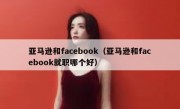 亚马逊和facebook（亚马逊和facebook就职哪个好）