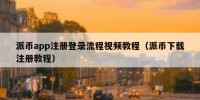派币app注册登录流程视频教程（派币下载注册教程）