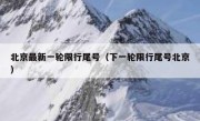 北京最新一轮限行尾号（下一轮限行尾号北京）