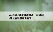 youtube评论自动翻译（youtube评论自动翻译没有了）