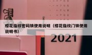 樱花指纹密码锁使用说明（樱花指纹门锁使用说明书）