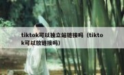 tiktok可以独立站链接吗（tiktok可以放链接吗）