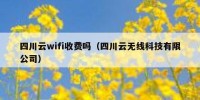 四川云wifi收费吗（四川云无线科技有限公司）