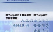 脸书app官方下载苹果版（脸书app官方下载苹果版）