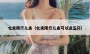 北京限行几点（北京限行几点可以进五环）
