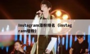 Instagram涨粉排名（instagram增粉）