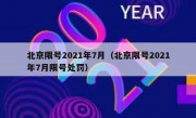 北京限号2021年7月（北京限号2021年7月限号处罚）