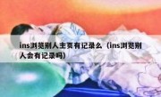 ins浏览别人主页有记录么（ins浏览别人会有记录吗）