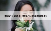 南天门计划动漫（南天门计划动漫哪里看）