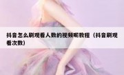 抖音怎么刷观看人数的视频呢教程（抖音刷观看次数）